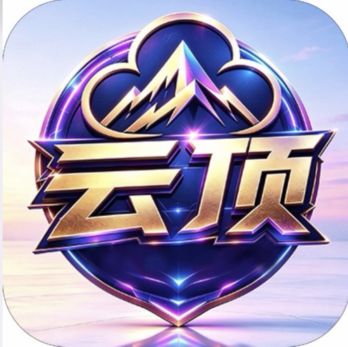 云顶国际(首冲200送58自动送)